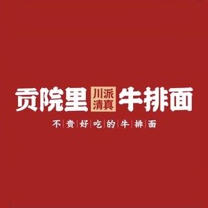 清真·贡院里川派牛排面(天府广场店)