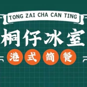 桐仔冰室(中博店)