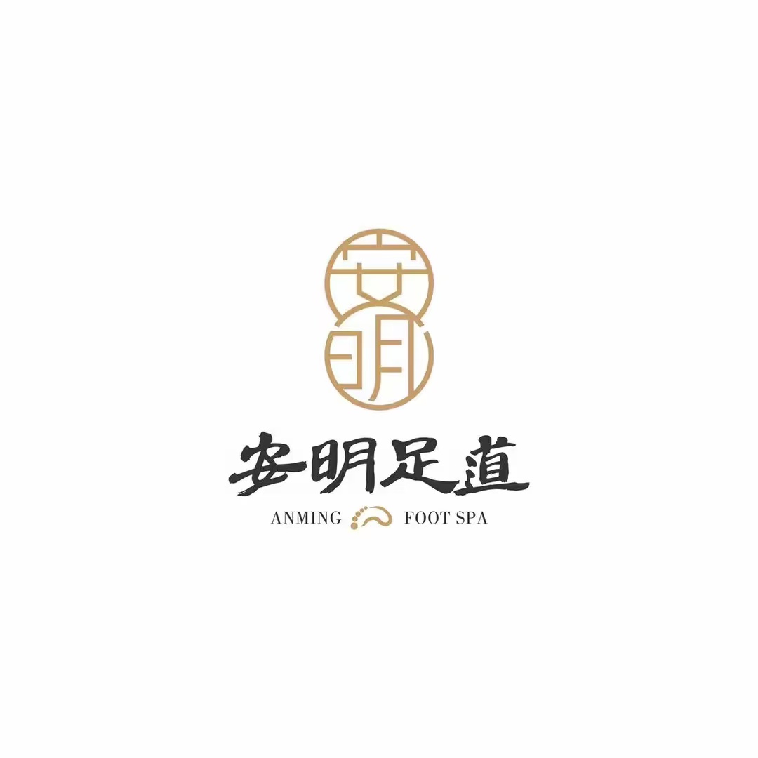 安明足道