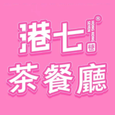 港七巷·茶餐厅(西丽益田假日里店)