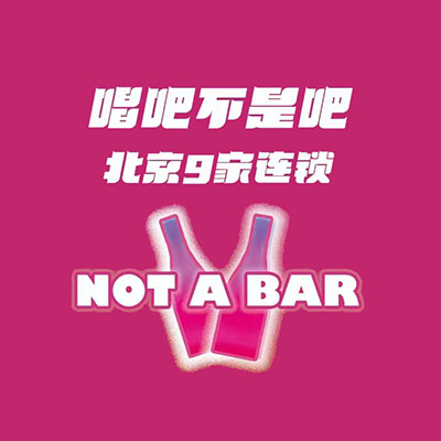 唱吧不是吧Not a bar(BHG Mall北京华联常营购物中心店)