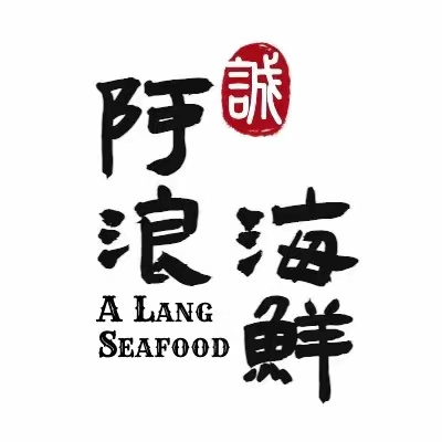 阿浪海鲜连锁餐厅(第一市场店)