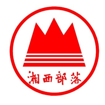 西湘部落(流万综合大楼店)