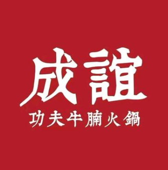 成谊牛腩牛排锅(星罗城店)