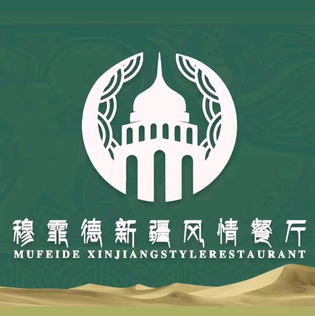 清真·穆霏德新疆菜·特色烤羊排大盘鸡(欣都龙城店)