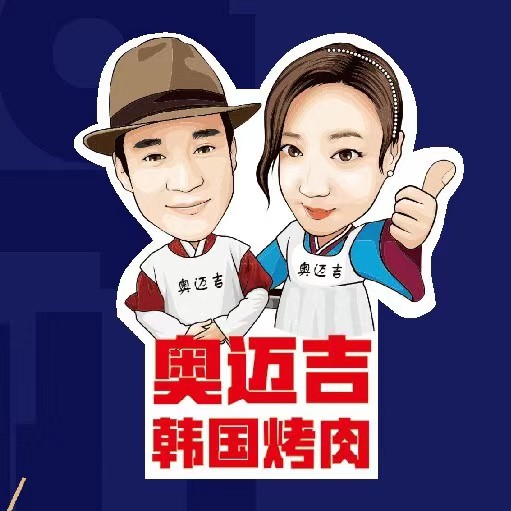 奥迈吉韩国烤肉(新地假日广场店)