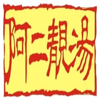 阿二靓汤(容桂店)
