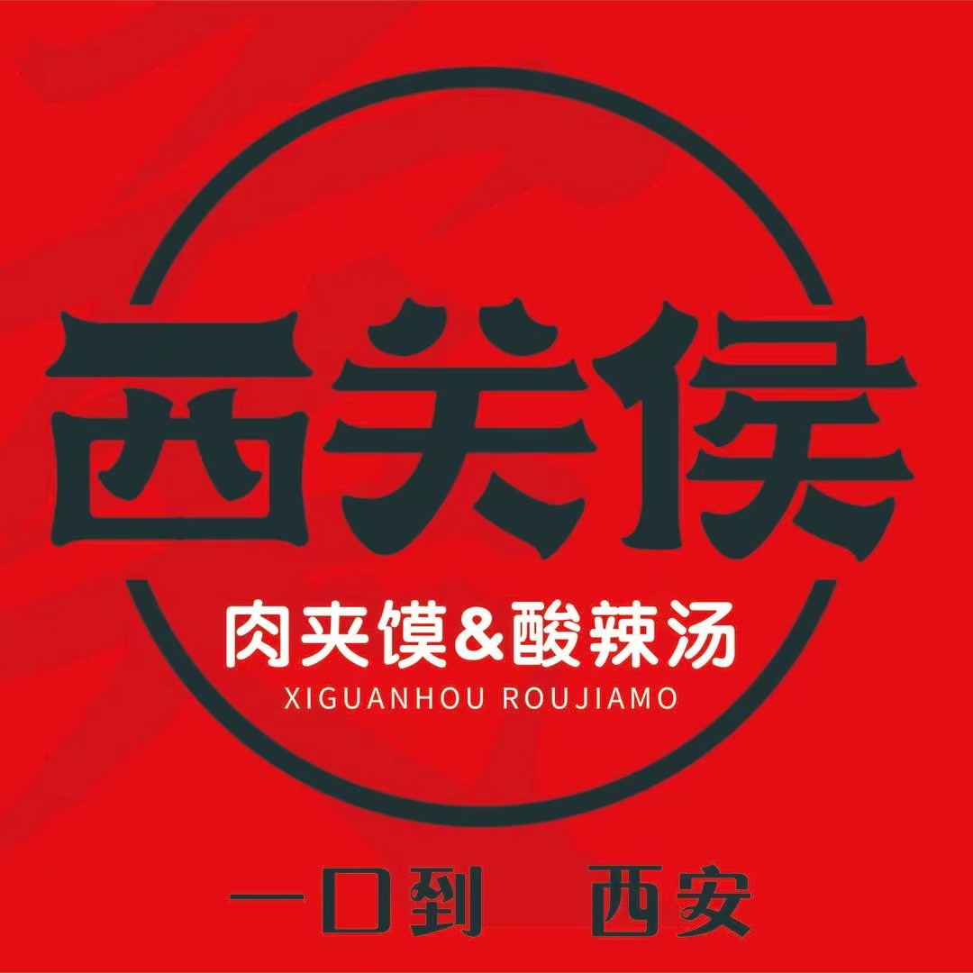 西关侯肉夹馍(黎明店)