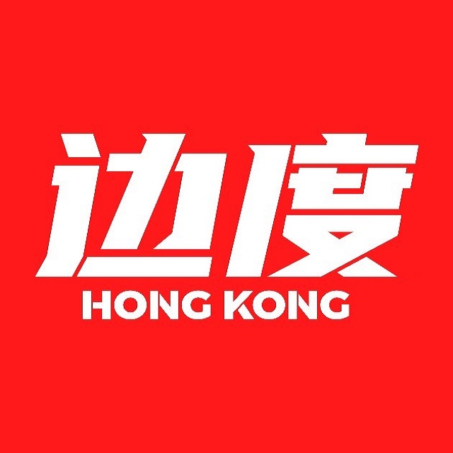边度冰室(奥园店)