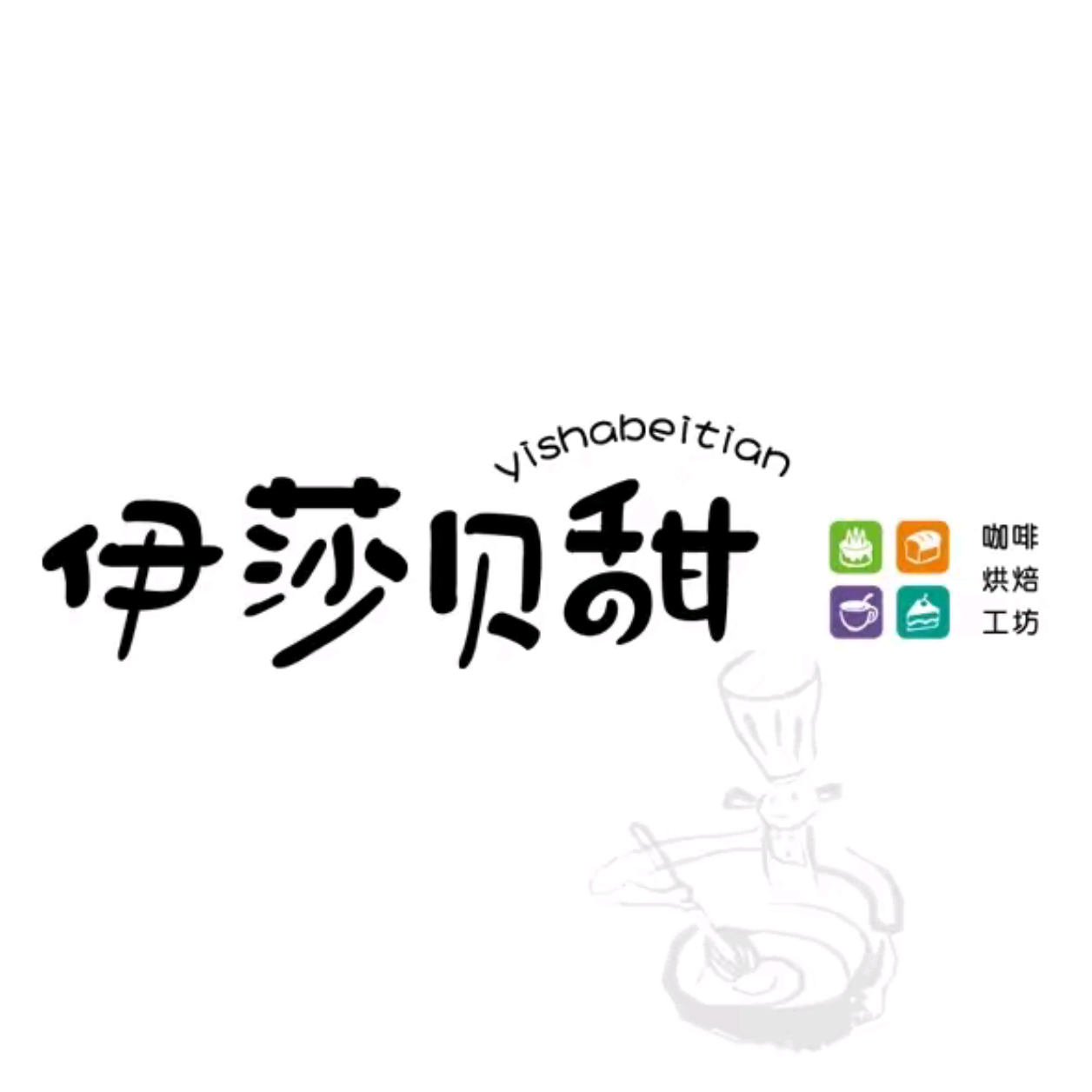 伊莎贝甜(民主街店)