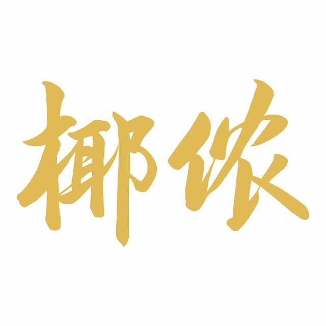 椰侬海南簸箕宴·糟粕醋·九吉树椰子鸡(骑楼海甸城店)