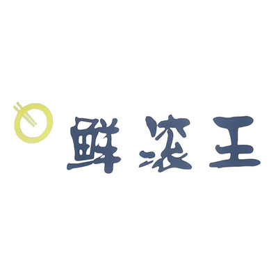 鲜滚王(中海·国际社区店)