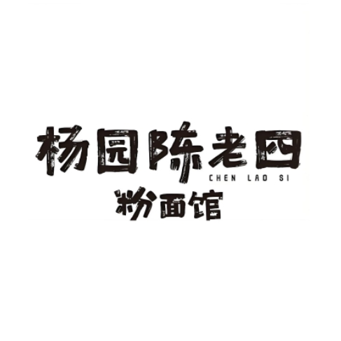 杨园陈老四牛肉粉面馆(总店)