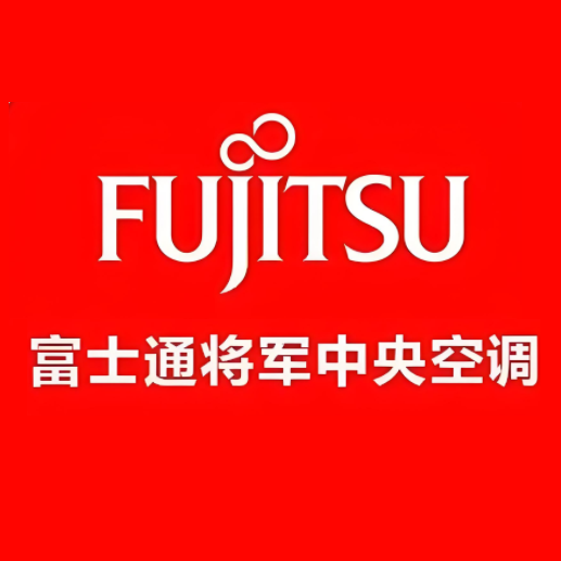 富士通将军中央空调(阳泉路店)