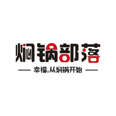 焖锅部落(徐水店)