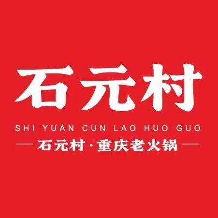 石元村老火锅·夜宵沸腾(城东店)
