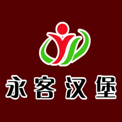 永客汉堡(码头店)