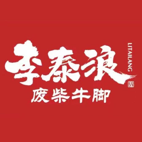 李泰浪废柴牛脚(青龙湖店)