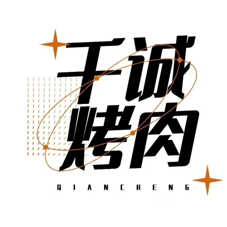 千诚烤肉(总店)