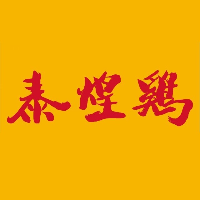 泰煌鸡·上海白斩鸡·沪菜(欧阳店)