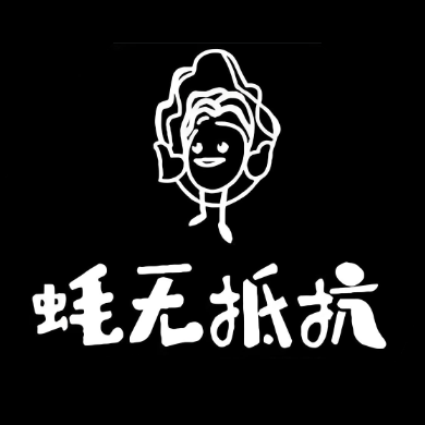 蚝无抵抗·小酒馆(武林路店)