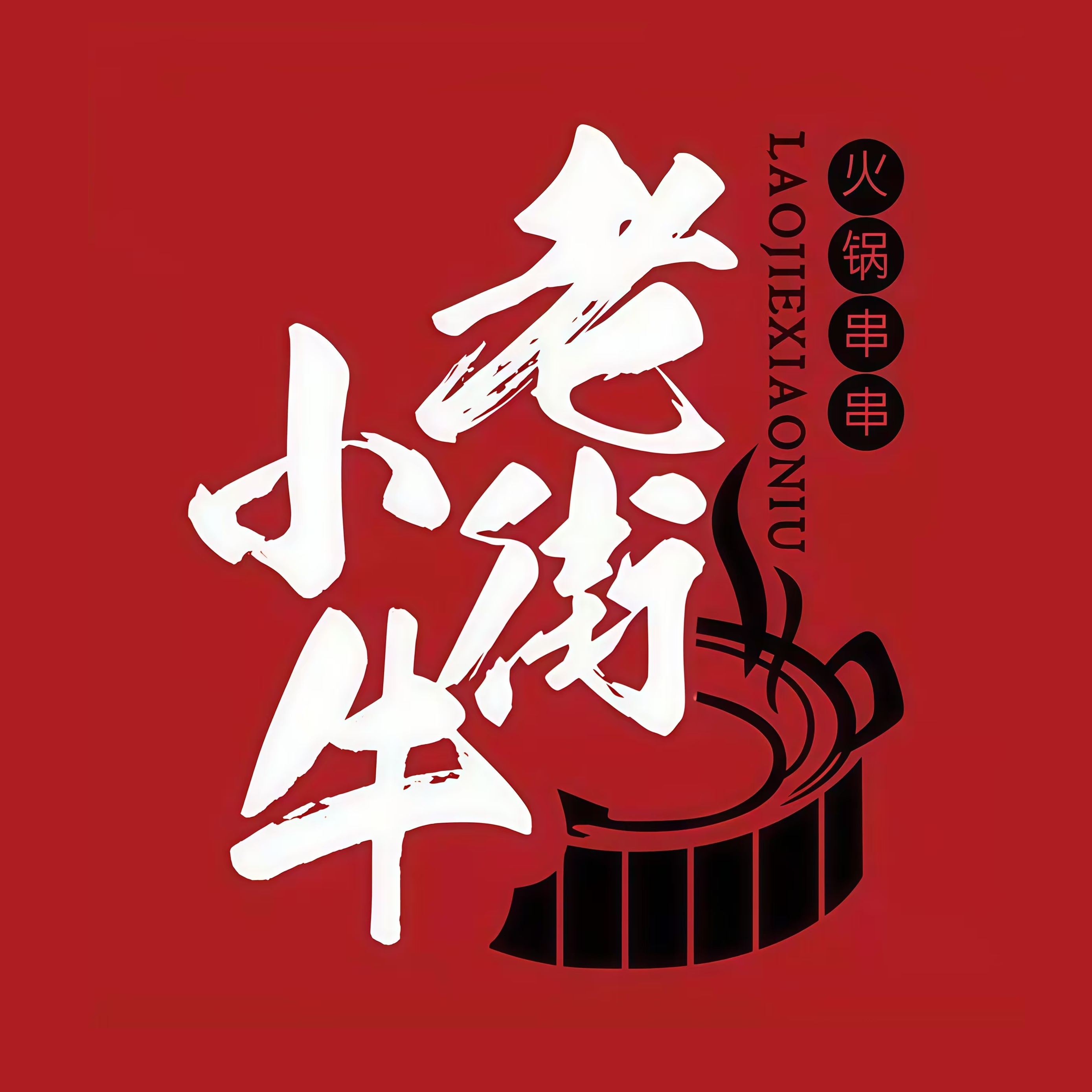 老街小牛坨坨牛肉串串(天河路店)