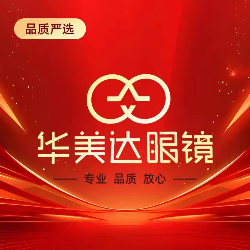 华美达眼镜·蔡司·近视防控(中海观园店)
