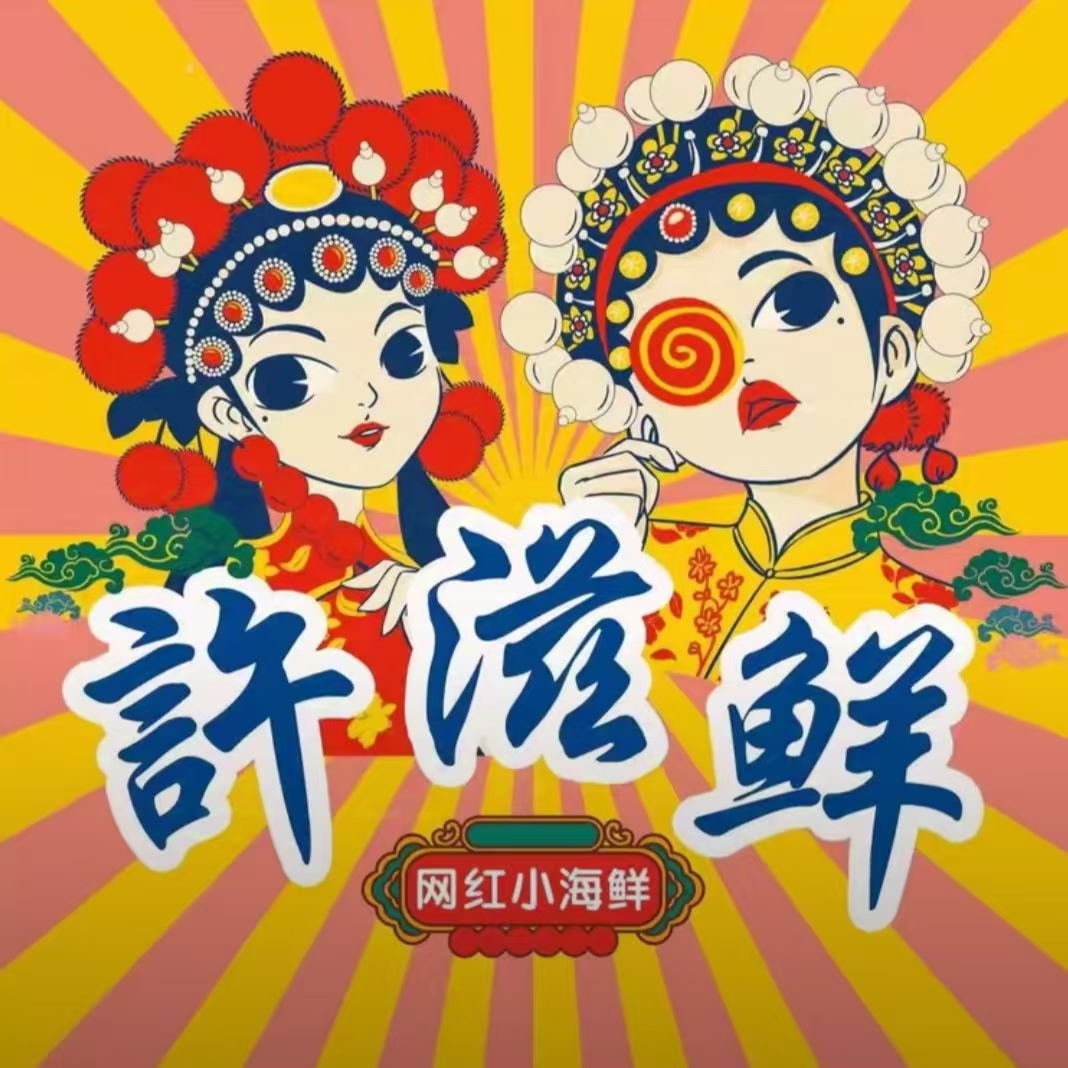 许滋鲜小海鲜(兰溪店)