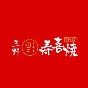 三野寿喜烧(恒丰店)