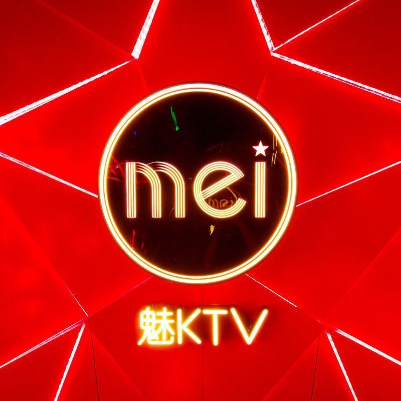 魅KTV(鸿安国际广场店)