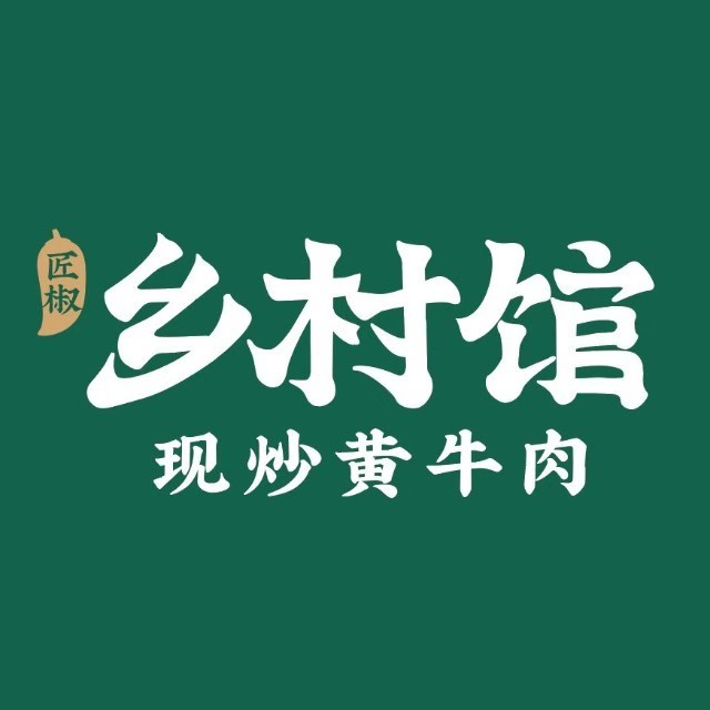 乡村馆·现炒黄牛肉·20年老字号(翠竹店)