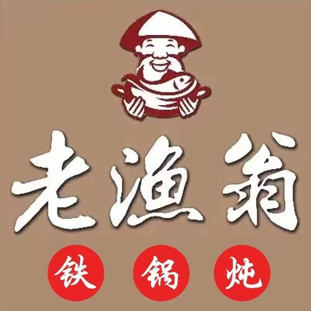 老鱼翁铁锅炖(钟庄路店)