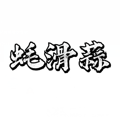 蚝滑蒜(全国总店)