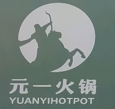 元一火锅(义堂店)