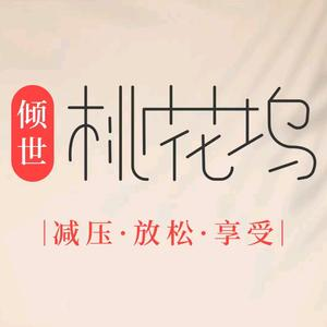 倾世桃花坞头疗SPA·清水洗头·魔术肩颈(冉冉家坝)