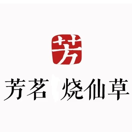 芳茗烧仙草(凤凰路店)