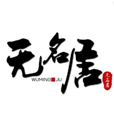 无名居川煮(曹县店)