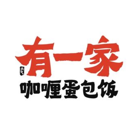 有一家咖喱蛋包饭(南屏街店)