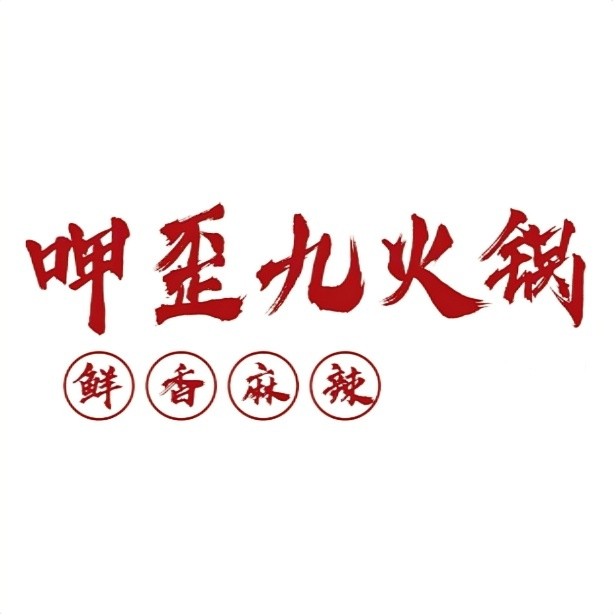 呷歪九·火锅米线(江州区店)
