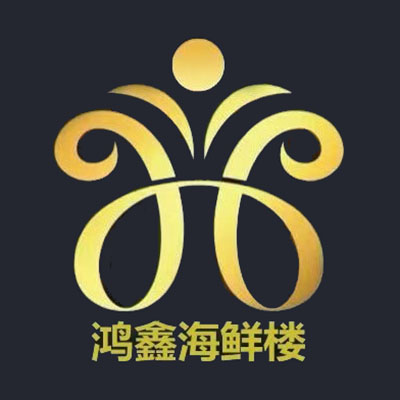 建联鸿鑫海鲜楼