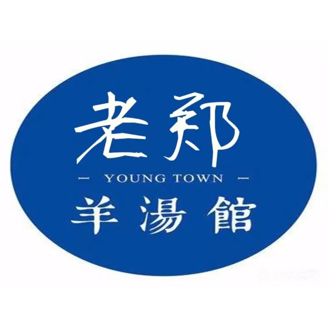 老郑羊汤馆(安顺店)