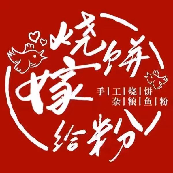 李妈妈烧饼嫁给粉(红卫路店)