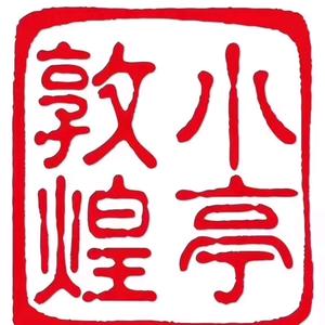 敦煌小亭(静安寺店)