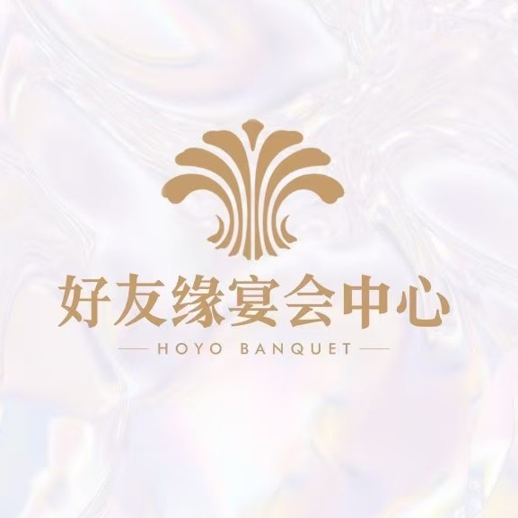 好友缘宴会中心(会展中心店)