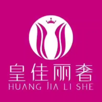 皇佳丽奢(凤凰湖D1区店)