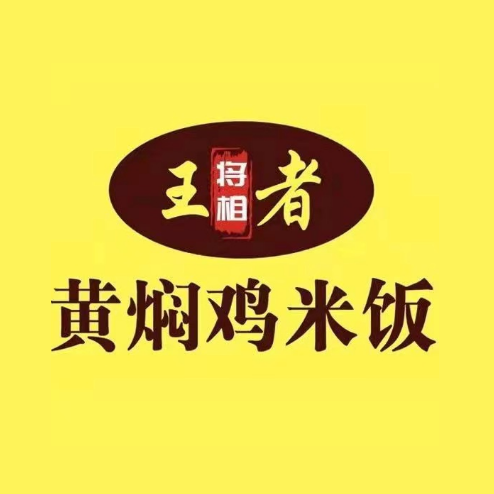 王者黄焖鸡米饭(秋涛街店)