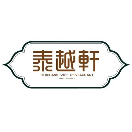 泰越轩·泰式咖喱餐厅(清水湾东榕环球美食店)