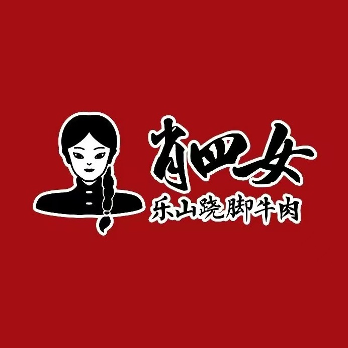 肖四女乐山跷脚牛肉(奥体天虹店)