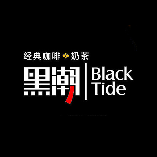 黑潮(二东路店)