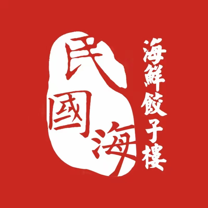 民国海海鲜饺子楼·海肠捞饭(中山路栈桥店)